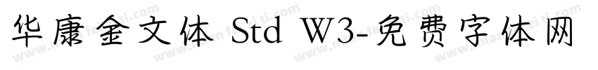 华康金文体 Std W3字体转换